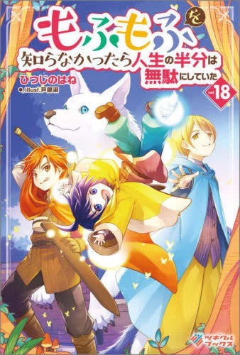 [ライトノベル]もふもふを知らなかったら人生の半分は無駄にしていた (全18冊)