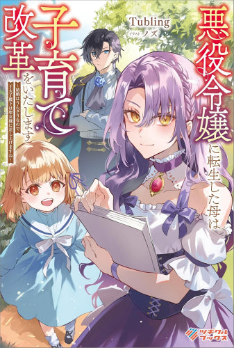 悪役令嬢に転生した母は子育て改革をいたします ～結婚はうんざりなので王太子殿下は聖女様に差し上げますね～ (全1冊)