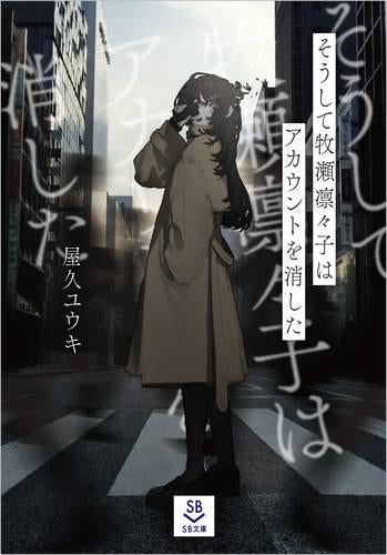 [ライトノベル]そうして牧瀬凛々子はアカウントを消した (全1冊)