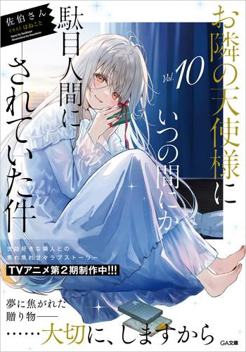 [ライトノベル]お隣の天使様にいつの間にか駄目人間にされていた件 (全12冊)