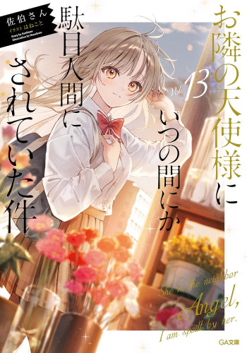 [ライトノベル]お隣の天使様にいつの間にか駄目人間にされていた件 (全16冊)