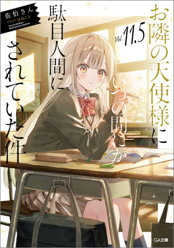 [ライトノベル]お隣の天使様にいつの間にか駄目人間にされていた件 (全14冊)