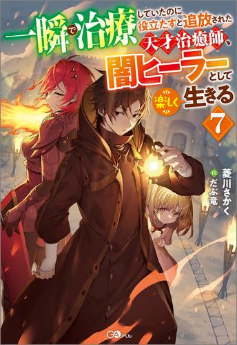 [ライトノベル]一瞬で治療していたのに役立たずと追放された天才治癒師、闇ヒーラーとして楽しく生きる (全7冊)