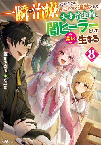 [ライトノベル]一瞬で治療していたのに役立たずと追放された天才治癒師、闇ヒーラーとして楽しく生きる (全8冊)