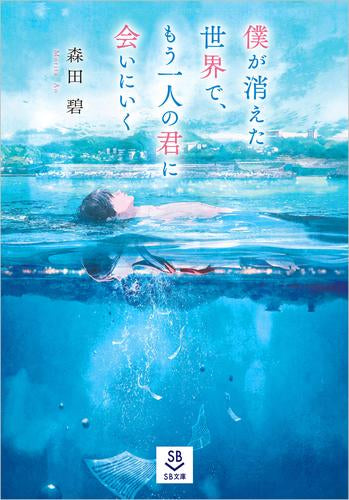 [ライトノベル]僕が消えた世界で、もう一人の君に会いにいく (全1冊)