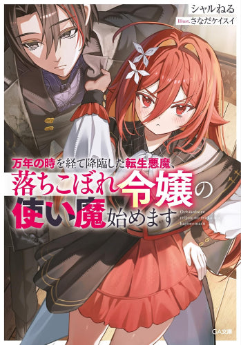 [ライトノベル]万年の時を経て降臨した転生悪魔、落ちこぼれ令嬢の使い魔始めます (全1冊)