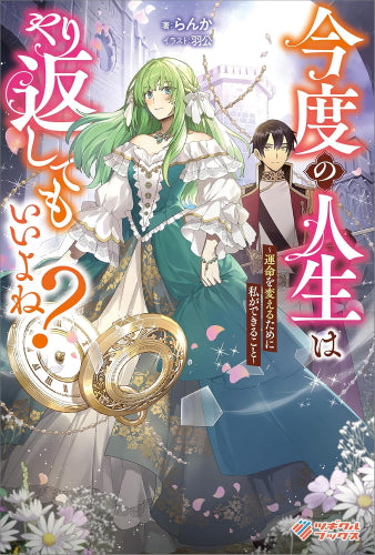 [ライトノベル]今度の人生はやり返してもいいよね? ～運命を変えるために私ができること～ (全1冊)