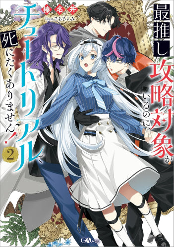 [ライトノベル]最推し攻略対象がいるのに、チュートリアルで死にたくありません! (全2冊)