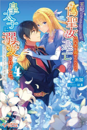 [ライトノベル]王妃になる予定でしたが、偽聖女の汚名を着せられたので逃亡したら、皇太子に溺愛されました。そちらもどうぞお幸せに。 (全4冊)