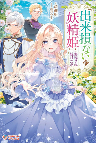 [ライトノベル]「出来損ないの妖精姫」と侮辱され続けた私 (全1冊)