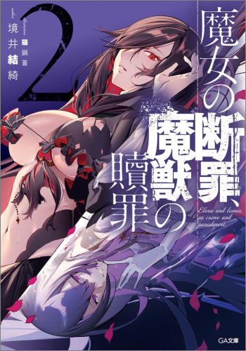 [ライトノベル]魔女の断罪、魔獣の贖罪 (全2冊)