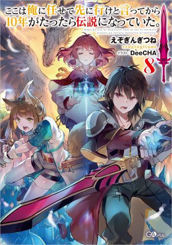 [ライトノベル]ここは俺に任せて先に行けと言ってから10年がたったら伝説になっていた。 (全8冊)