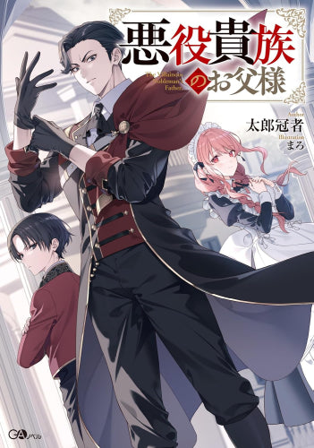 [ライトノベル]悪役貴族のお父様 (全1冊)