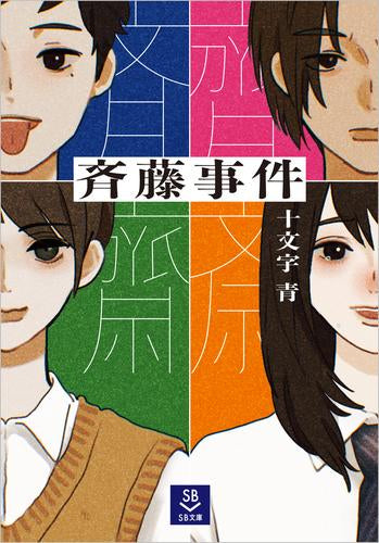 [ライトノベル]斉藤事件 (全1冊)