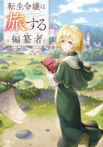 [ライトノベル]転生令嬢は旅する編纂者 (全1冊)