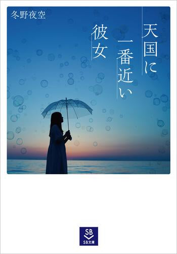 [ライトノベル]天国に一番近い彼女 (全1冊)