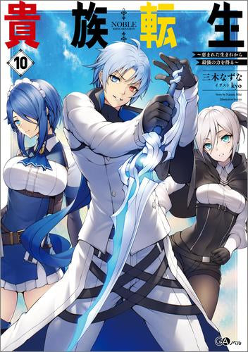 [ライトノベル]貴族転生 ～恵まれた生まれから最強の力を得る～ (全10冊)