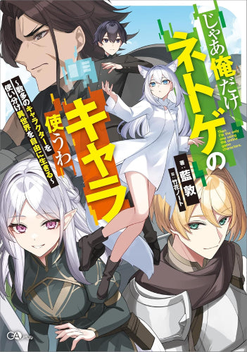 [ライトノベル]じゃあ俺だけネトゲのキャラ使うわ ～数多のキャラクターを使い分け異世界を自由に生きる～ (全1冊)