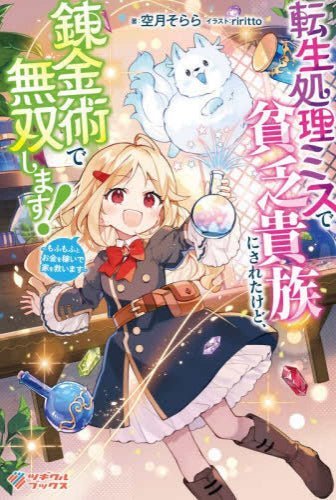 [ライトノベル]転生処理ミスで貧乏貴族にされたけど、錬金術で無双します! ～もふもふとお金を稼いで家を救います～ (全1冊)