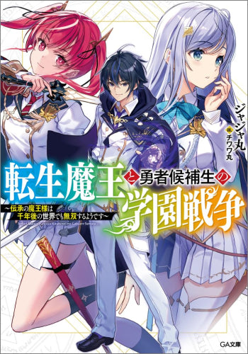 [ライトノベル]転生魔王と勇者候補生の学園戦争 ～伝承の魔王様は千年後の世界でも無双するようです～ (全1冊)