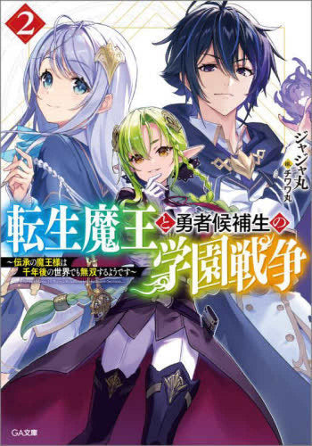 [ライトノベル]転生魔王と勇者候補生の学園戦争 ～伝承の魔王様は千年後の世界でも無双するようです～ (全2冊)