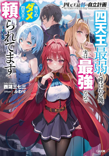 [ライトノベル]四天王最弱の自立計画 四天王最弱と呼ばれる俺、実は最強なので残りのダメ四天王に頼られてます (全1冊)