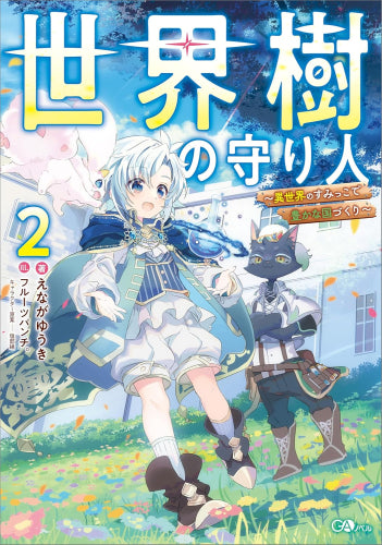[ライトノベル]世界樹の守り人 ～異世界のすみっこで豊かな国づくり～ (全2冊)