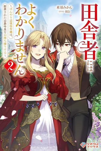 [ライトノベル]田舎者にはよくわかりません ～ぼんやり辺境伯令嬢は、断罪された公爵令息をお持ち帰りする～ (全2冊)