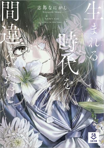 [ライトノベル]生まれる時代を間違えただけ (全1冊)