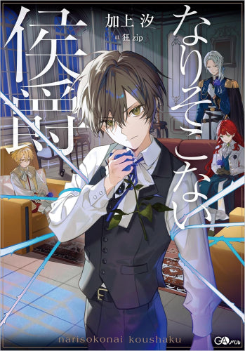 [ライトノベル]なりそこない侯爵 (全1冊)