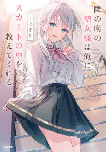 [ライトノベル]隣の席の聖女様は俺にこっそりスカートの中を教えてくれる (全1冊)