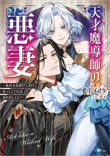 [ライトノベル]天才魔導師の悪妻 ～私の夫を虐げておいて戻ってこいとは呆れましてよ?～ (全1冊)