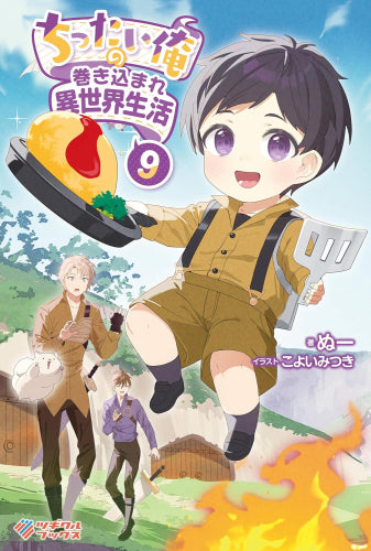 [ライトノベル]ちったい俺の巻き込まれ異世界生活 (全9冊)