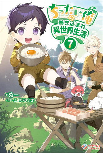 [ライトノベル]ちったい俺の巻き込まれ異世界生活 (全7冊)