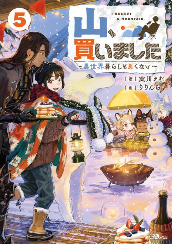 [ライトノベル]山、買いました ～異世界暮らしも悪くない～ (全5冊)