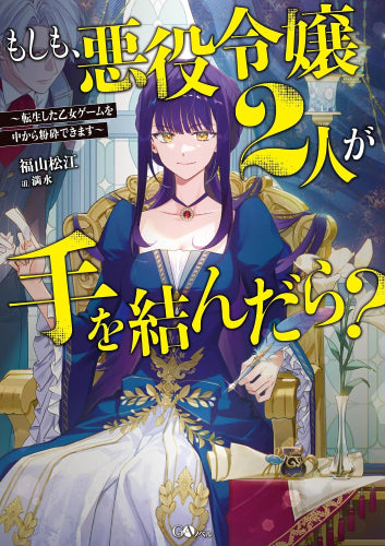[ライトノベル]もしも、悪役令嬢2人が手を結んだら?～転生した乙女ゲームを中から粉砕できます～ (全1冊)