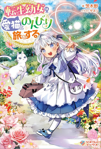 [ライトノベル]転生幼女は愛猫とのんびり旅をする (全1冊)