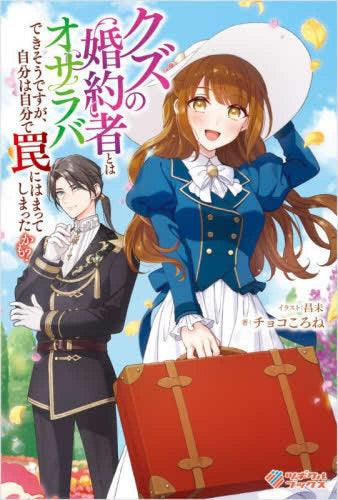 [ライトノベル]クズの婚約者とはオサラバできそうですが、自分は自分で罠にはまってしまったかも? (全1冊)