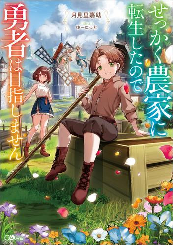 [ライトノベル]せっかく農家に転生したので勇者は目指しません (全1冊)