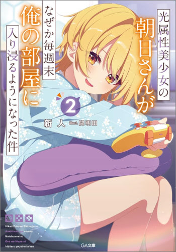 [ライトノベル]光属性美少女の朝日さんがなぜか毎週末俺の部屋に入り浸るようになった件 (全2冊)