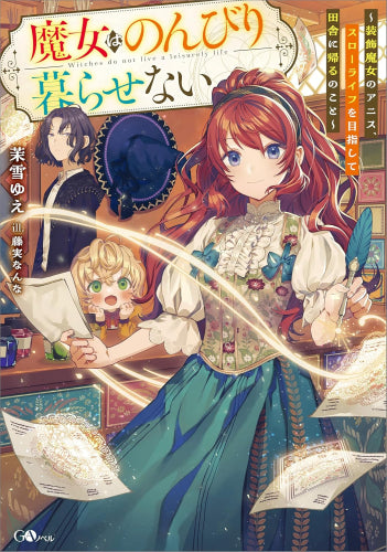 [ライトノベル]魔女はのんびり暮らせない ～装飾魔女のアニス、スローライフを目指して田舎に帰るのこと～ (全1冊)
