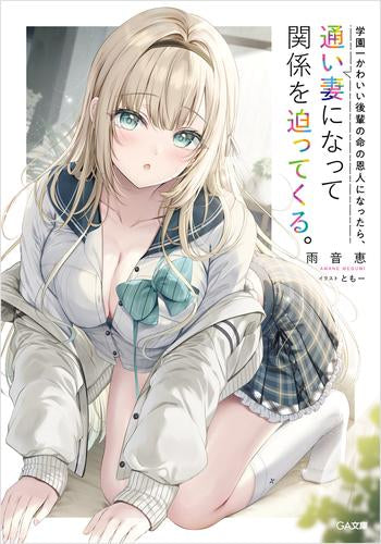 [ライトノベル]学園一かわいい後輩の命の恩人になったら、通い妻になって関係を迫ってくる。 (全1冊)