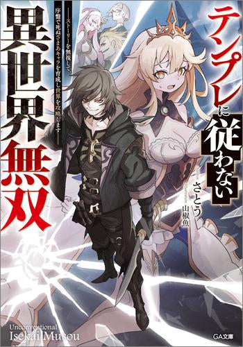 [ライトノベル]テンプレに従わない異世界無双 ～ストーリーを無視して、序盤で死ぬざまあキャラを育成し世界を攻略します～ (全1冊)