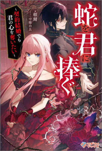 [ライトノベル]蛇を君に捧ぐ ～契約結婚でも君の心を奪いたい～ (全1冊)