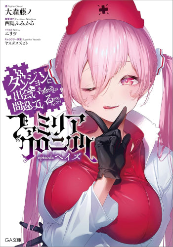[ライトノベル]ダンジョンに出会いを求めるのは間違っているだろうか ファミリアクロニクル episodeヘイズ (全1冊)
