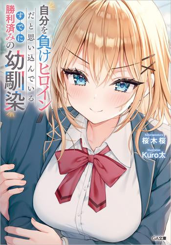 [ライトノベル]自分を負けヒロインだと思い込んでいるすでに勝利済みの幼馴染 (全1冊)