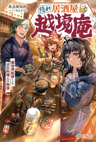 [ライトノベル]隠れ居酒屋・越境庵 ～異世界転移した頑固料理人の物語～ (全1冊)