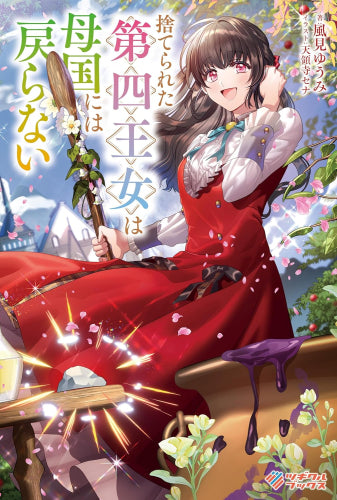 [ライトノベル]捨てられた第四王女は母国には戻らない (全1冊)