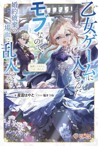 [ライトノベル]論破してみたら一石二鳥した ～乙女ゲームに入りこんだモブなので、婚約破棄の場面に乱入してみた～ (全1冊)