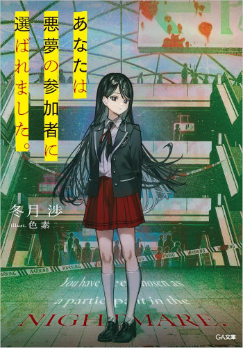 [ライトノベル]あなたは悪夢の参加者に選ばれました。 (全1冊)
